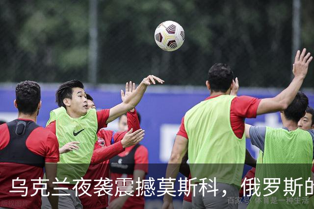 乌克兰夜袭震撼莫斯科，俄罗斯的困境愈发加剧