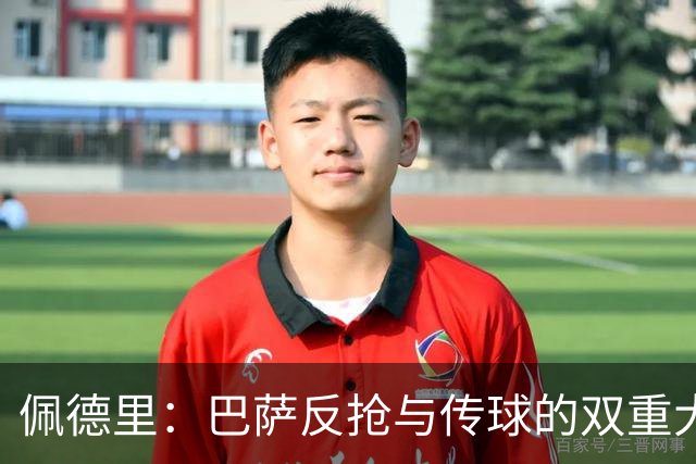 佩德里：巴萨反抢与传球的双重大师