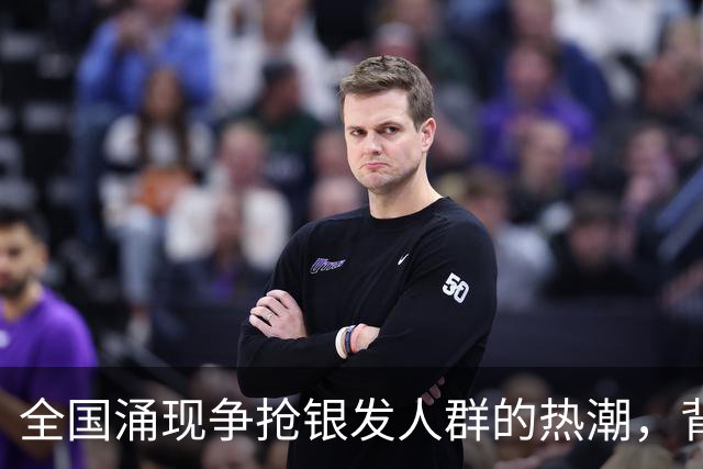 全国涌现争抢银发人群的热潮，背后隐藏着怎样的市场机会？