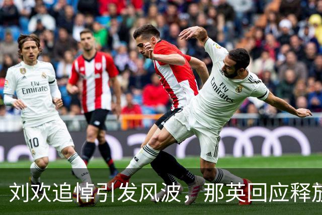 刘欢追悼引发风波，那英回应释放的深刻信号