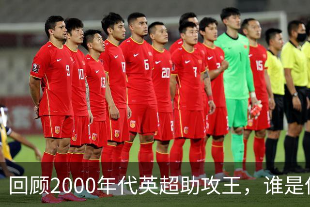 回顾2000年代英超助攻王，谁是你记忆中的名字？
