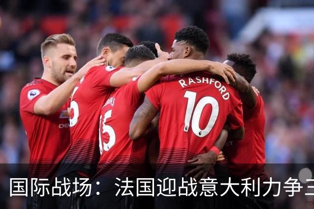 国际战场：法国迎战意大利力争三连胜 克洛普期待德国首胜