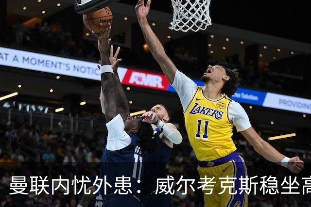 曼联内忧外患：威尔考克斯稳坐高位，但引援问题成焦点