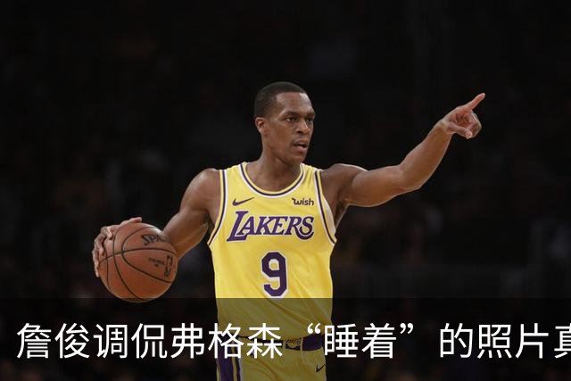 詹俊调侃弗格森“睡着”的照片真相：这不是人工智能生成的吧？
