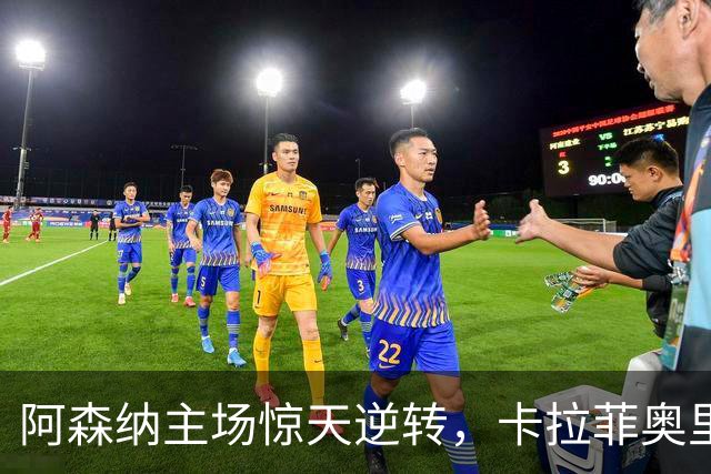 阿森纳主场惊天逆转，卡拉菲奥里与吉马良斯双双进球助球队反弹