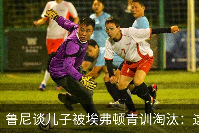 鲁尼谈儿子被埃弗顿青训淘汰：这是人生的一部分，未来仍充满可能